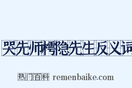 哭先师樗隐先生反义词是什么意思的图片